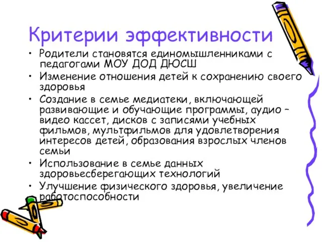 Критерии эффективности Родители становятся единомышленниками с педагогами МОУ ДОД ДЮСШ Изменение отношения