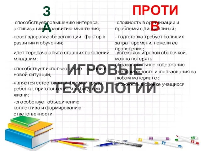 ИГРОВЫЕ ТЕХНОЛОГИИ ЗА ПРОТИВ является естественной формой труда ребенка, приготовлением к будущей