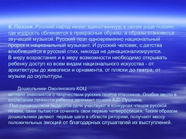 6. Поэзия. Русский народ имеет единственную в своем роде поэзию, где мудрость
