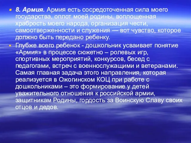 8. Армия. Армия есть сосредоточенная сила моего государства, оплот моей родины, воплощенная