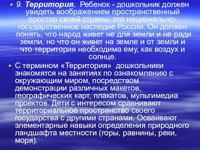 9. Территория. Ребенок - дошкольник должен увидеть воображением пространственный простор своей страны,