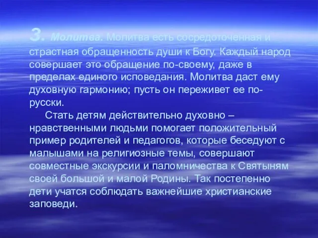 З. Молитва. Молитва есть сосредоточенная и страстная обращенность души к Богу. Каждый