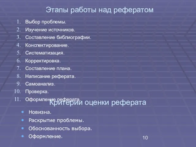 Этапы работы над рефератом Выбор проблемы. Изучение источников. Составление библиографии. Конспектирование. Систематизация.