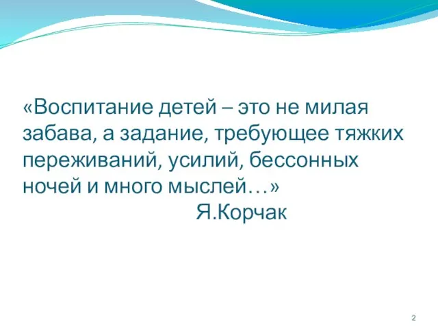 «Воспитание детей – это не милая забава, а задание, требующее тяжких переживаний,