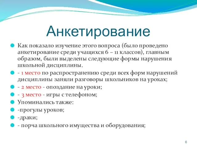 Анкетирование Как показало изучение этого вопроса (было проведено анкетирование среди учащихся 6