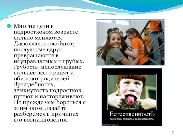 Многие дети в подростковом возрасте сильно меняются. Ласковые, спокойные, послушные вдруг превращаются