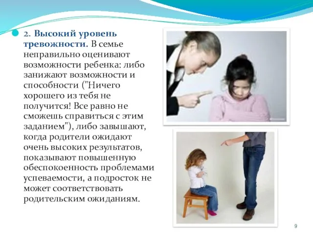 2. Высокий уровень тревожности. В семье неправильно оценивают возможности ребенка: либо занижают