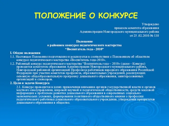 ПОЛОЖЕНИЕ О КОНКУРСЕ Утверждено приказом комитета образования Администрации Новгородского муниципального района от