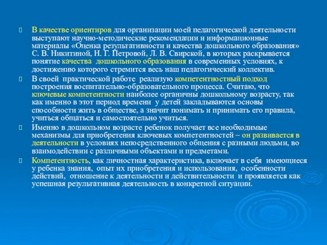 В качестве ориентиров для организации моей педагогической деятельности выступают научно-методические рекомендации и