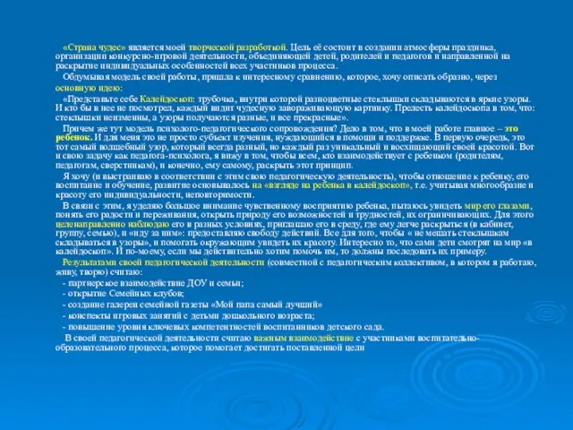 «Страна чудес» является моей творческой разработкой. Цель её состоит в создании атмосферы