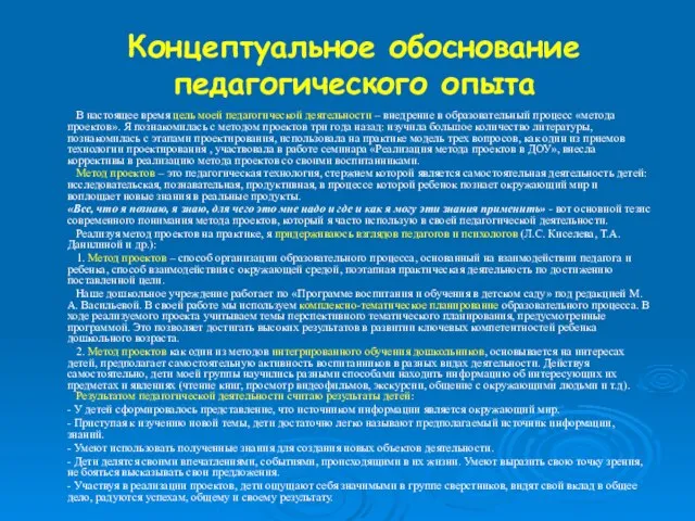 Концептуальное обоснование педагогического опыта В настоящее время цель моей педагогической деятельности –