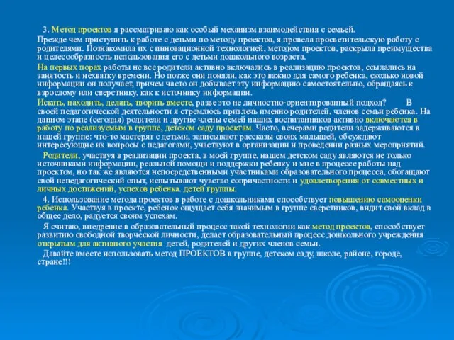 3. Метод проектов я рассматриваю как особый механизм взаимодействия с семьей. Прежде