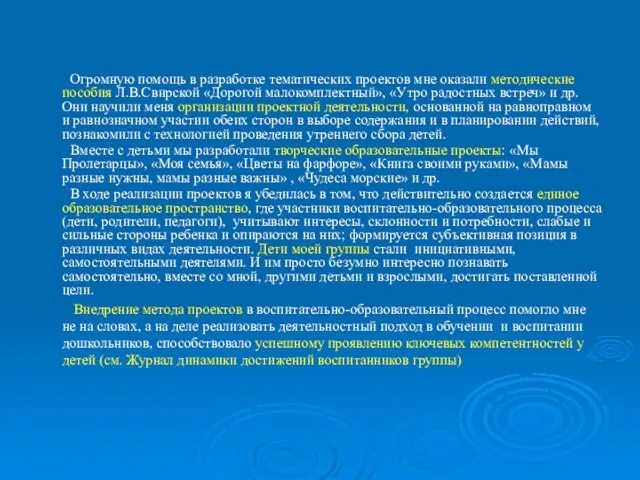 Огромную помощь в разработке тематических проектов мне оказали методические пособия Л.В.Свирской «Дорогой