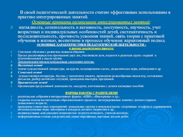 В своей педагогической деятельности считаю эффективным использование в практике интегрированных занятий. Основные