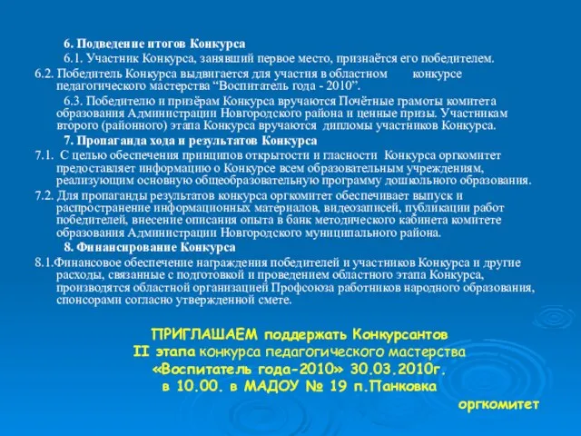 6. Подведение итогов Конкурса 6.1. Участник Конкурса, занявший первое место, признаётся его