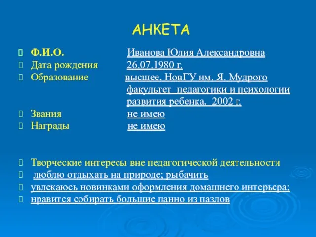 АНКЕТА Ф.И.О. Иванова Юлия Александровна Дата рождения 26.07.1980 г. Образование высшее, НовГУ