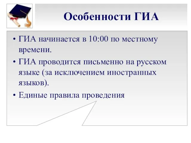 Особенности ГИА ГИА начинается в 10:00 по местному времени. ГИА проводится письменно