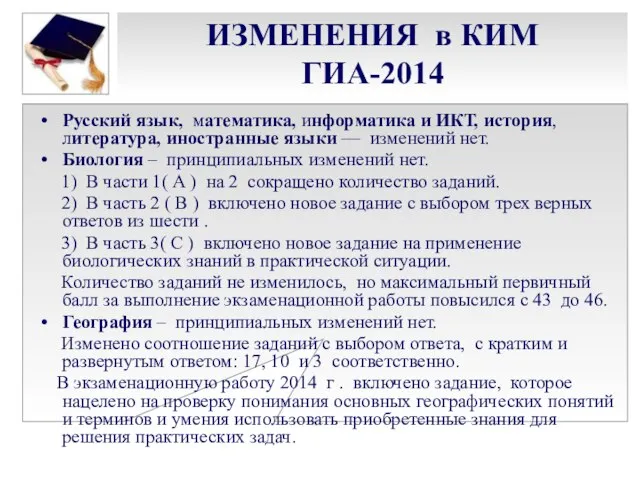 ИЗМЕНЕНИЯ в КИМ ГИА-2014 Русский язык, математика, информатика и ИКТ, история, литература,