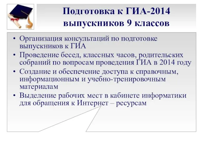 Подготовка к ГИА-2014 выпускников 9 классов Организация консультаций по подготовке выпускников к