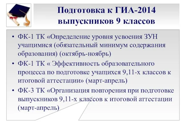 Подготовка к ГИА-2014 выпускников 9 классов ФК-1 ТК «Определение уровня усвоения ЗУН