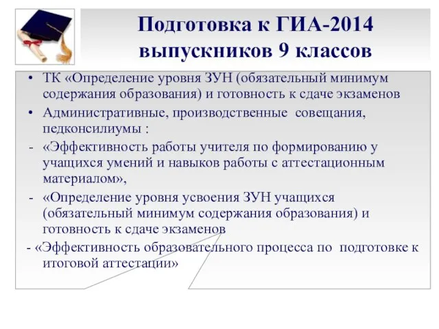 Подготовка к ГИА-2014 выпускников 9 классов ТК «Определение уровня ЗУН (обязательный минимум