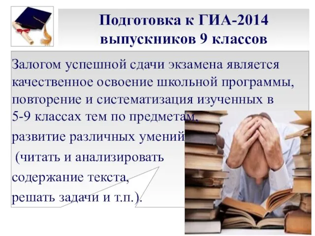 Подготовка к ГИА-2014 выпускников 9 классов Залогом успешной сдачи экзамена является качественное