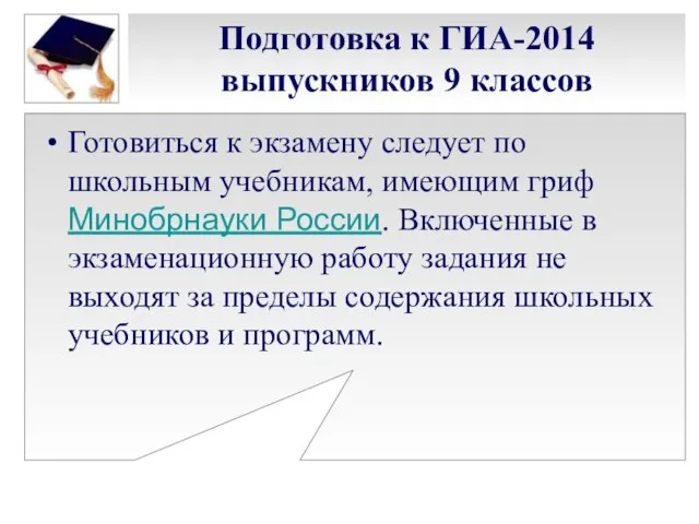 Подготовка к ГИА-2014 выпускников 9 классов Готовиться к экзамену следует по школьным