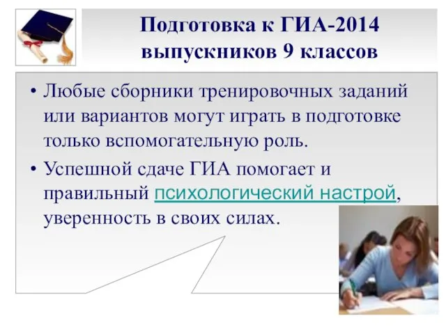 Подготовка к ГИА-2014 выпускников 9 классов Любые сборники тренировочных заданий или вариантов
