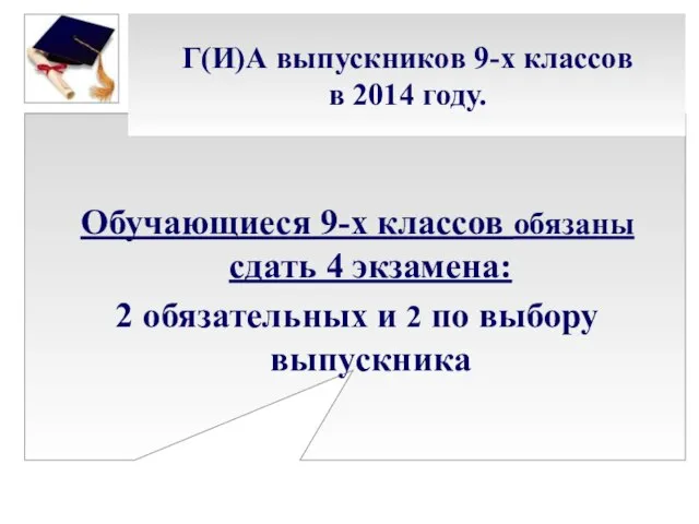 Г(И)А выпускников 9-х классов в 2014 году. Обучающиеся 9-х классов обязаны сдать