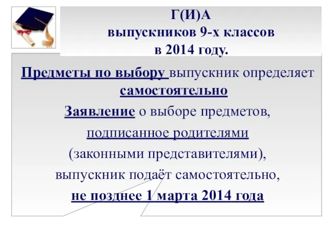 Г(И)А выпускников 9-х классов в 2014 году. Предметы по выбору выпускник определяет