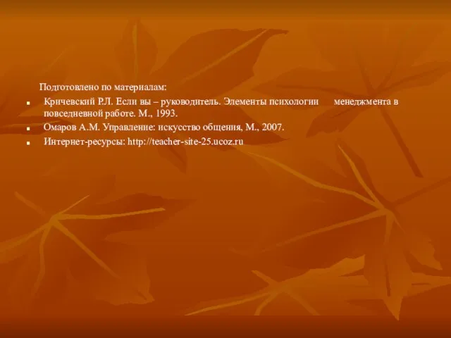 Подготовлено по материалам: Кричевский Р.Л. Если вы – руководитель. Элементы психологии менеджмента