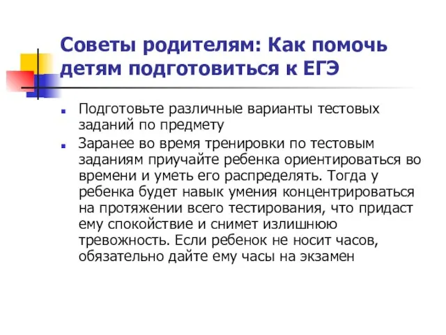 Советы родителям: Как помочь детям подготовиться к ЕГЭ Подготовьте различные варианты тестовых