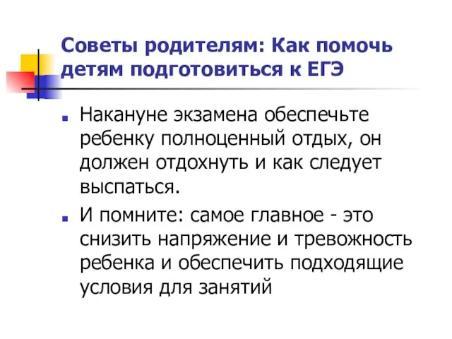 Советы родителям: Как помочь детям подготовиться к ЕГЭ Накануне экзамена обеспечьте ребенку