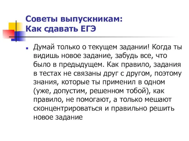 Советы выпускникам: Как сдавать ЕГЭ Думай только о текущем задании! Когда ты