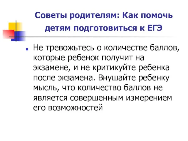 Советы родителям: Как помочь детям подготовиться к ЕГЭ Не тревожьтесь о количестве