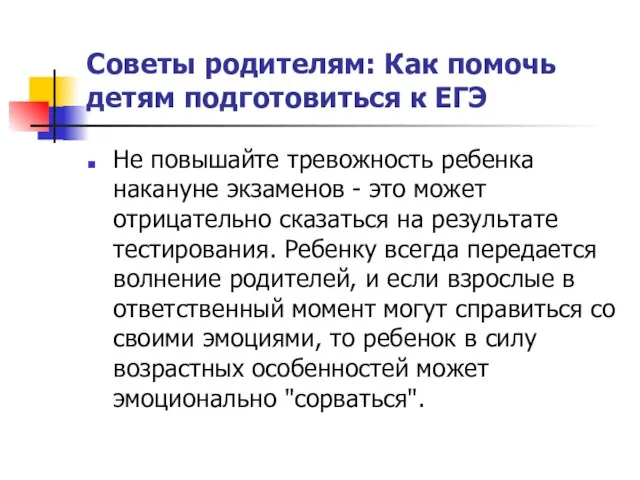 Советы родителям: Как помочь детям подготовиться к ЕГЭ Не повышайте тревожность ребенка