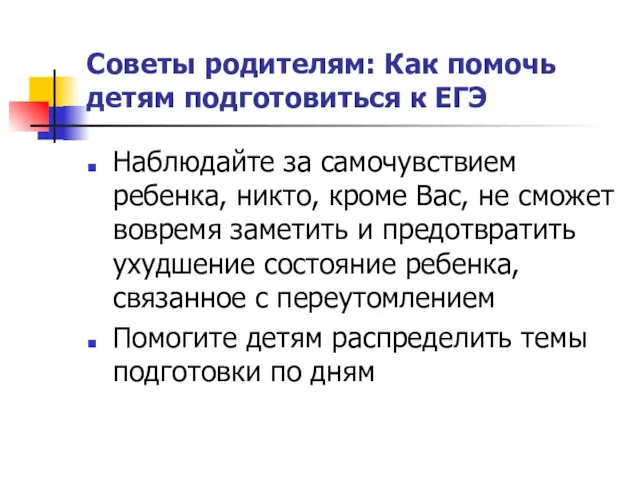 Советы родителям: Как помочь детям подготовиться к ЕГЭ Наблюдайте за самочувствием ребенка,