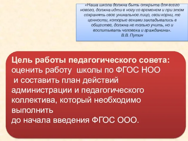 «Наша школа должна быть открыта для всего нового, должна идти в ногу