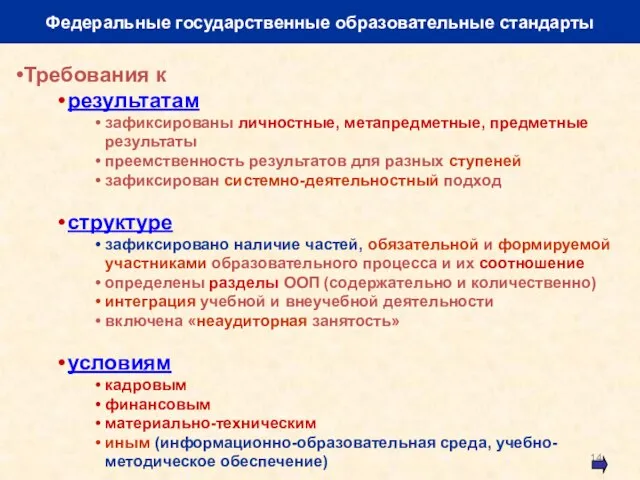 Федеральные государственные образовательные стандарты Требования к результатам зафиксированы личностные, метапредметные, предметные результаты