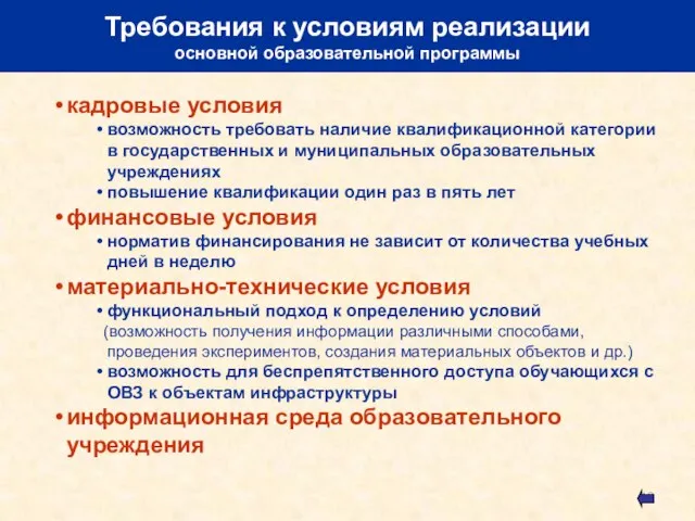 Требования к условиям реализации основной образовательной программы кадровые условия возможность требовать наличие