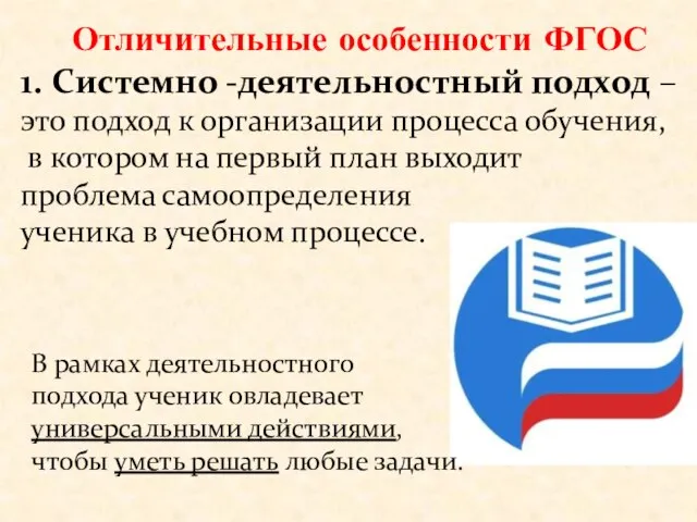 Отличительные особенности ФГОС 1. Системно -деятельностный подход –это подход к организации процесса