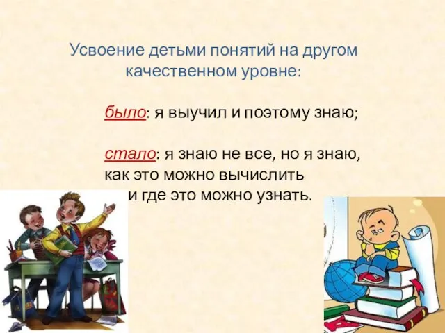 Усвоение детьми понятий на другом качественном уровне: было: я выучил и поэтому