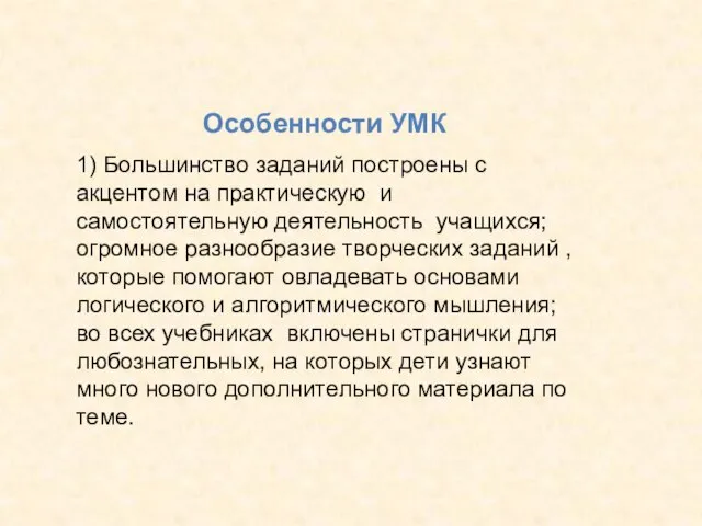 Особенности УМК 1) Большинство заданий построены с акцентом на практическую и самостоятельную