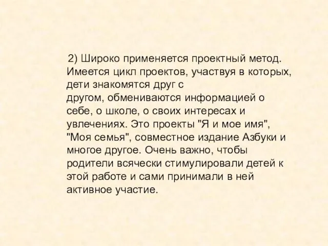 2) Широко применяется проектный метод. Имеется цикл проектов, участвуя в которых, дети