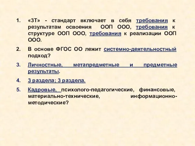 «3Т» - стандарт включает в себя требования к результатам освоения ООП ООО,