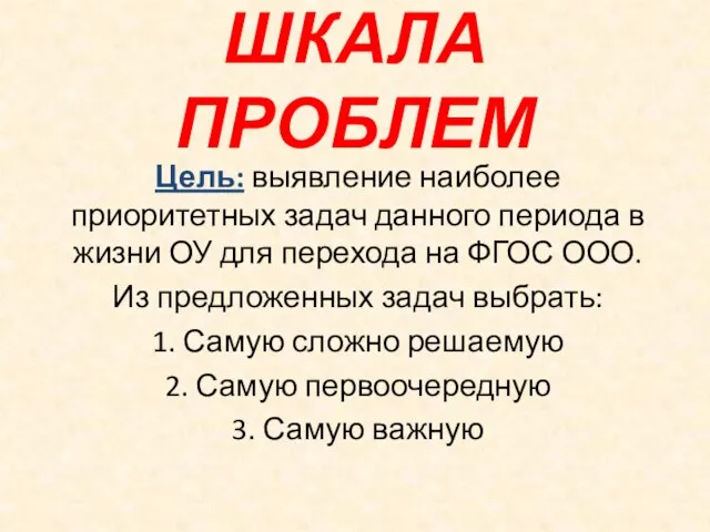 ШКАЛА ПРОБЛЕМ Цель: выявление наиболее приоритетных задач данного периода в жизни ОУ