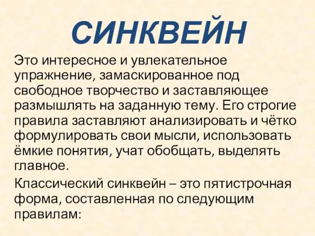 СИНКВЕЙН Это интересное и увлекательное упражнение, замаскированное под свободное творчество и заставляющее