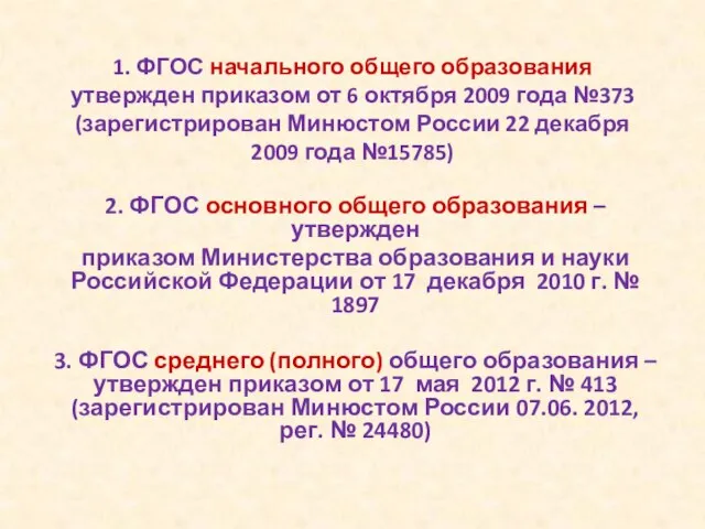 1. ФГОС начального общего образования утвержден приказом от 6 октября 2009 года