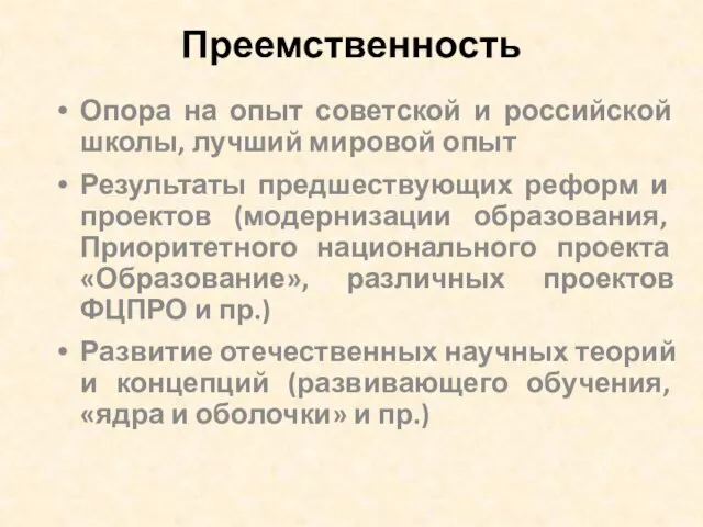 Преемственность Опора на опыт советской и российской школы, лучший мировой опыт Результаты