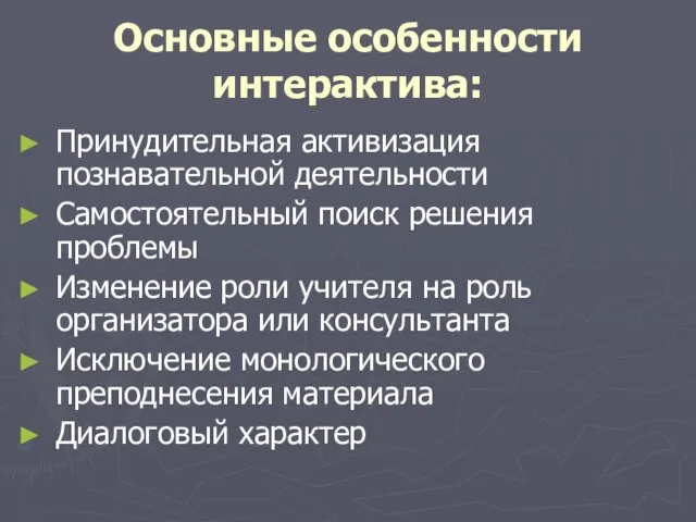 Основные особенности интерактива: Принудительная активизация познавательной деятельности Самостоятельный поиск решения проблемы Изменение